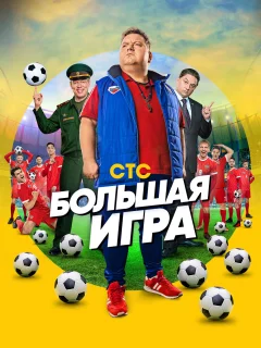 Большая игра