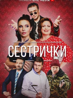 Сестрички