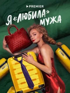 Я «любила» мужа