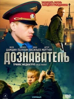 Дознаватель