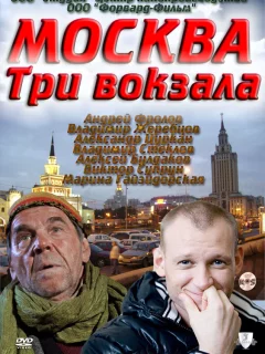 Москва. Три вокзала