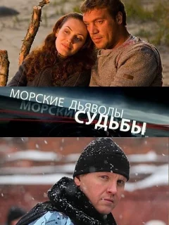 Морские дьяволы. Судьбы