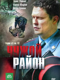 Чужой район