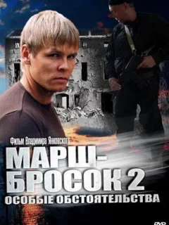 Марш-бросок 2: Особые обстоятельства