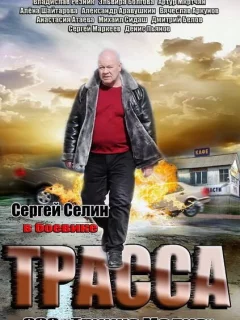 Трасса