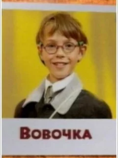 Вовочка