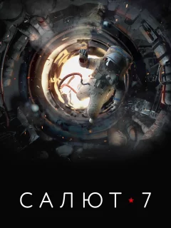 Салют-7