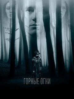 Горные огни