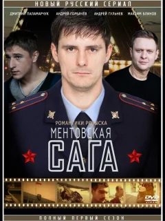 Ментовская сага