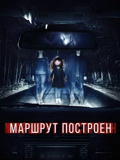 Маршрут построен