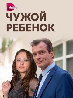 Чужой ребенок