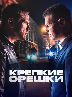 Крепкие орешки