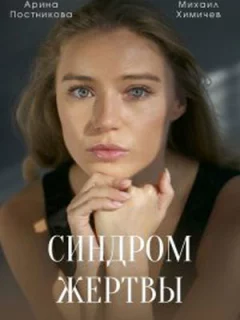 Синдром жертвы