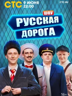 Русская дорога