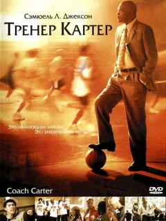 Тренер Картер