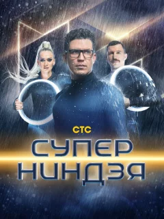 Суперниндзя