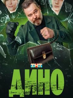 Дино