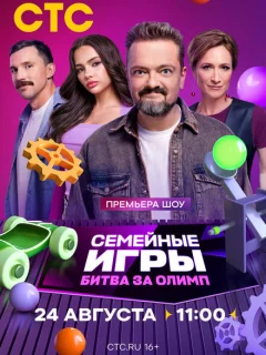 Семейные игры. Битва за олимп