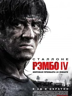 Рэмбо IV