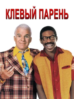 Клевый парень