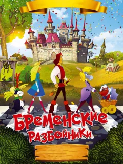 Бременские разбойники